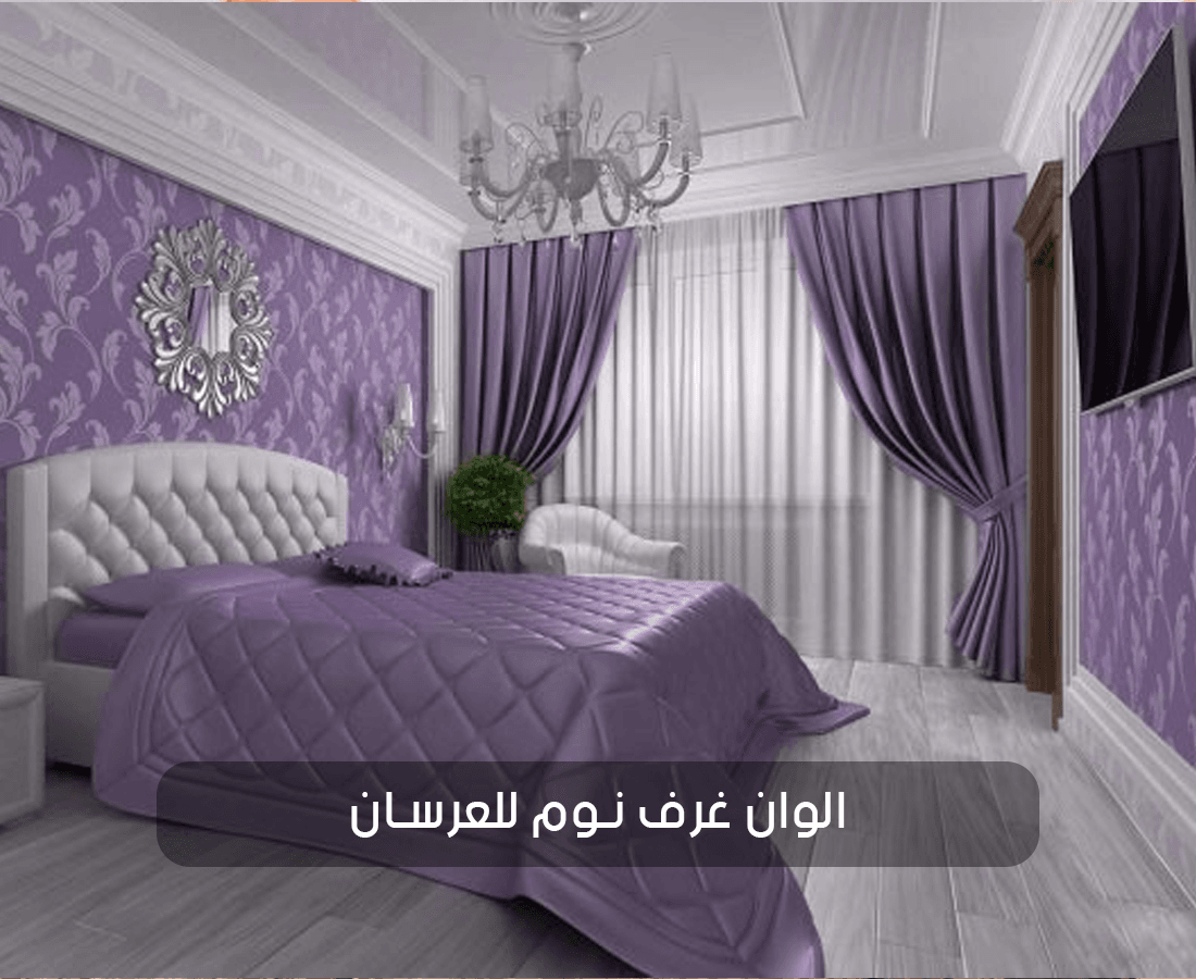 الوان غرف نوم للعرسان